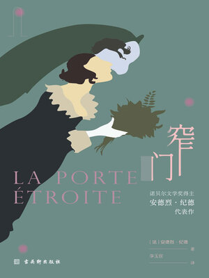 cover image of 窄门